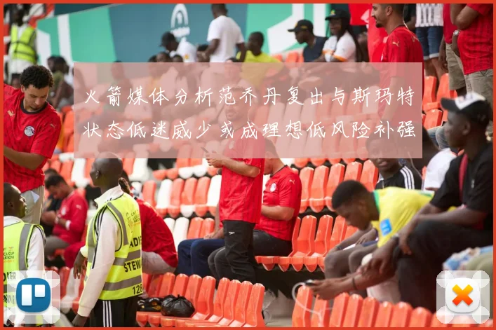 火箭媒体分析范乔丹复出与斯玛特状态低迷威少或成理想低风险补强选择